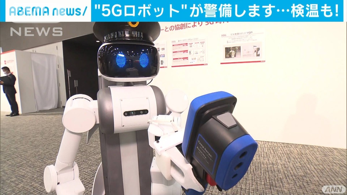 5G」警備ロボ登場“ほぼリアル”遠隔操作に検温も