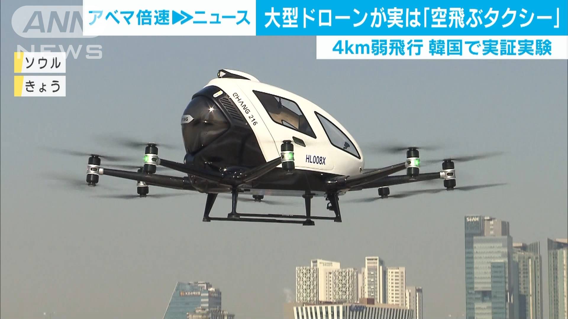 韓国で 空飛ぶタクシー 実証実験 約4キロ飛行 テレ朝news テレビ朝日のニュースサイト