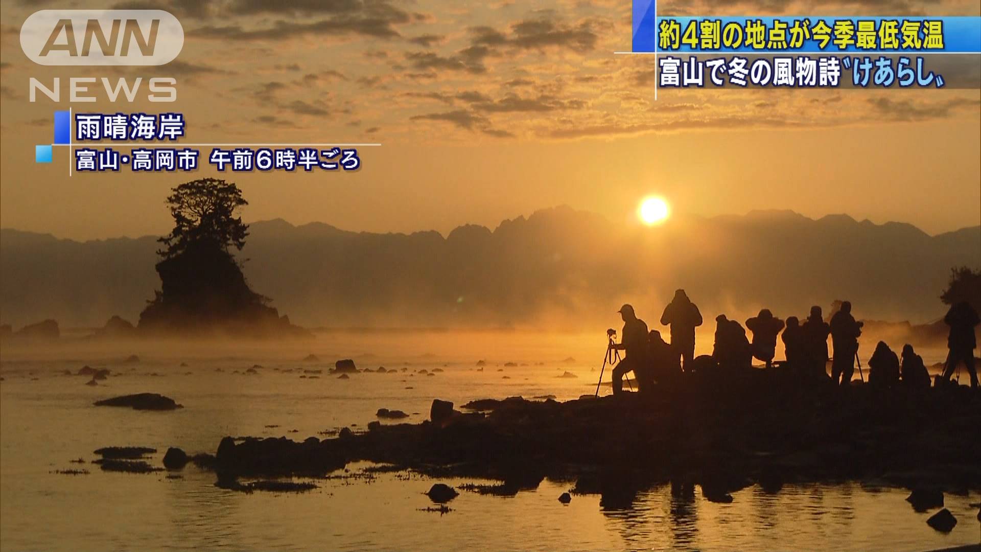 強く冷え込んだ朝 富山の冬の風物詩 けあらし も テレ朝news テレビ朝日のニュースサイト 強く冷え込んだ朝 富山の冬の風物詩 けあらし も テレ朝news テレビ朝日のニュースサイト