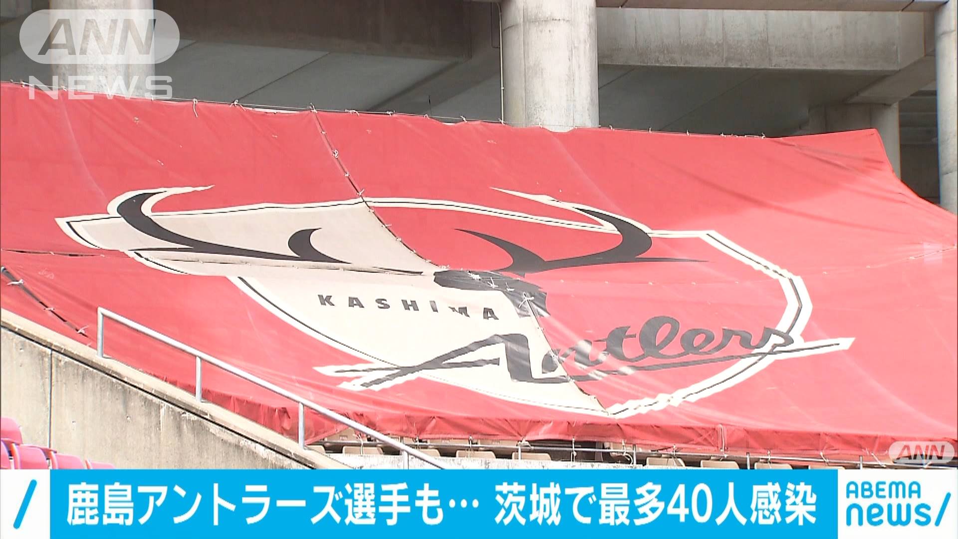 鹿島アントラーズ選手も 茨城で最多40人感染 テレ朝news テレビ朝日のニュースサイト