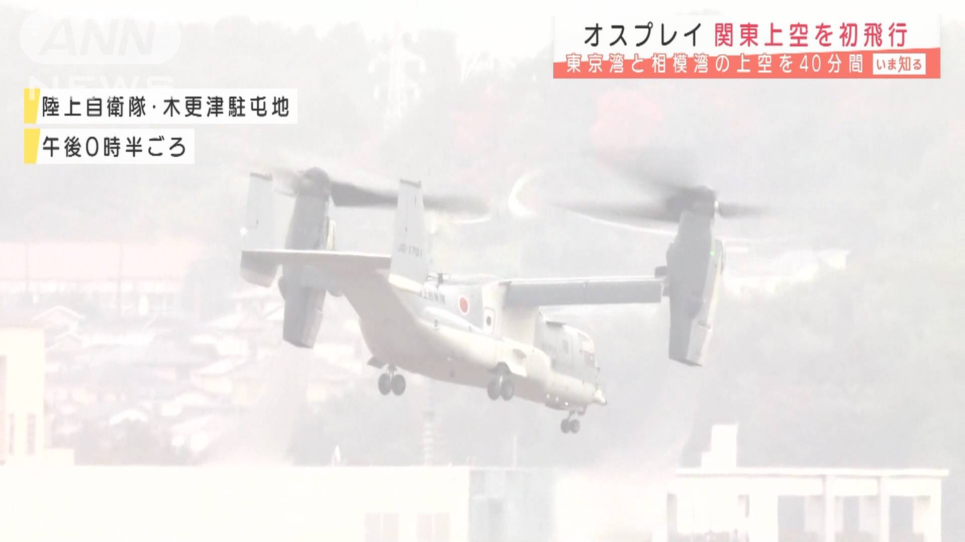 陸自オスプレイ 関東上空を40分間u201c初飛行u201d