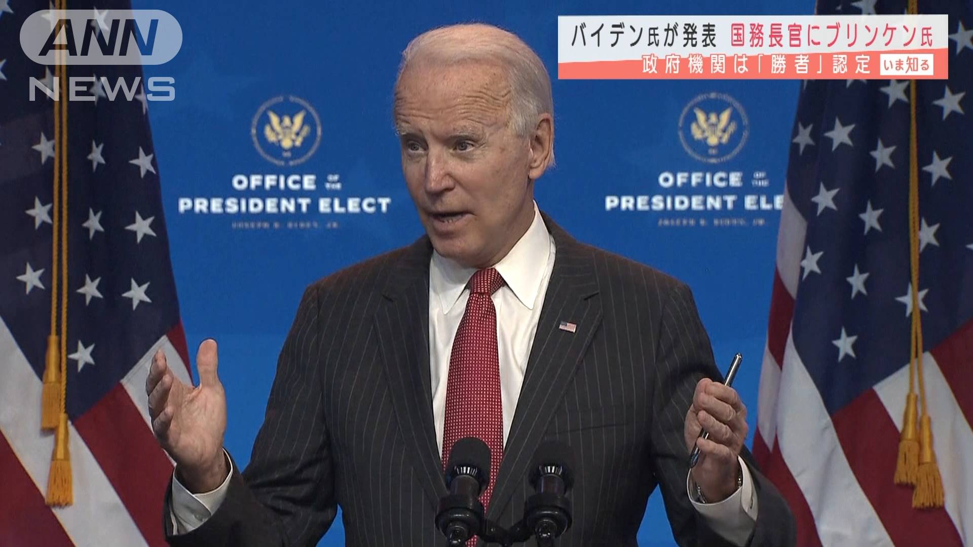 バイデン氏が人事発表 国務長官にブリンケン氏