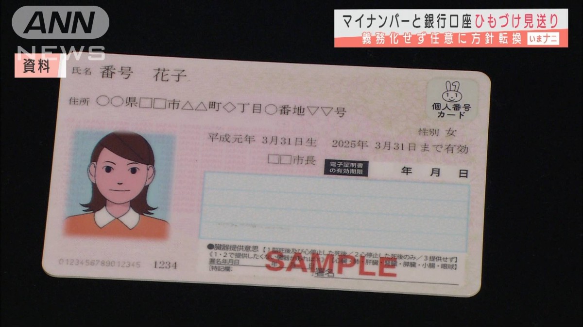 マイナンバーと銀行口座の紐づけ見送り　義務化せず