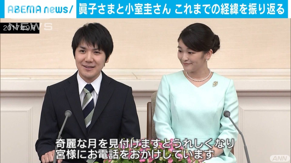 眞子さまと小室圭さん お二人のこれまで