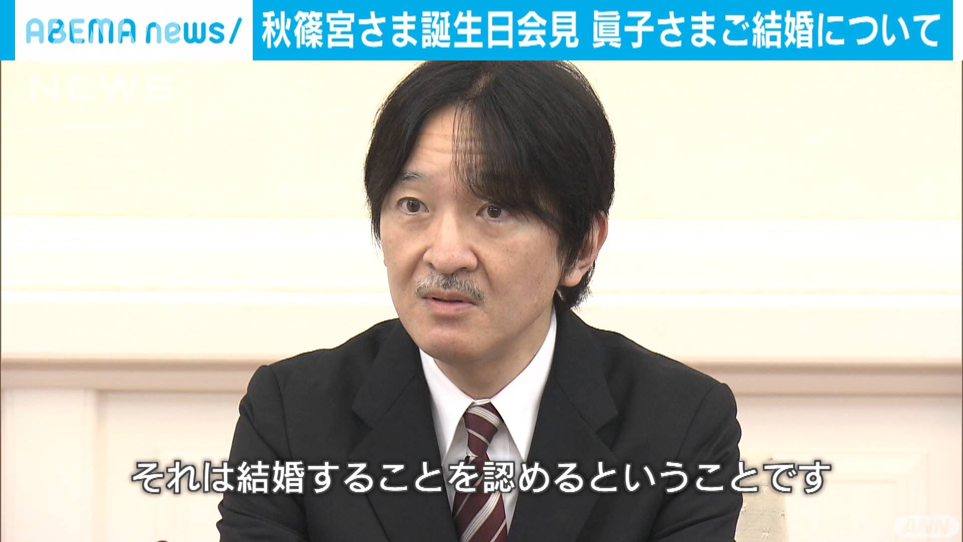 会見全文 秋篠宮さま 眞子さまの結婚 認める