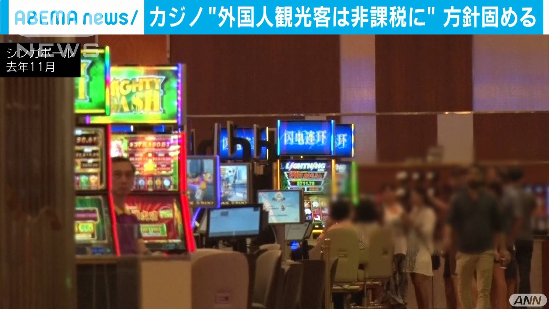 \u30ab\u30b8\u30ce \u5916\u56fd\u4eba\u89b3\u5149\u5ba2\u306e\u5229\u76ca\u306f\u975e\u8ab2\u7a0e\u306e\u65b9\u91dd \u81ea\u6c11\u515a