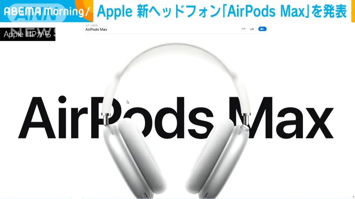 Apple 新ヘッドホン「AirPods Max」を発表