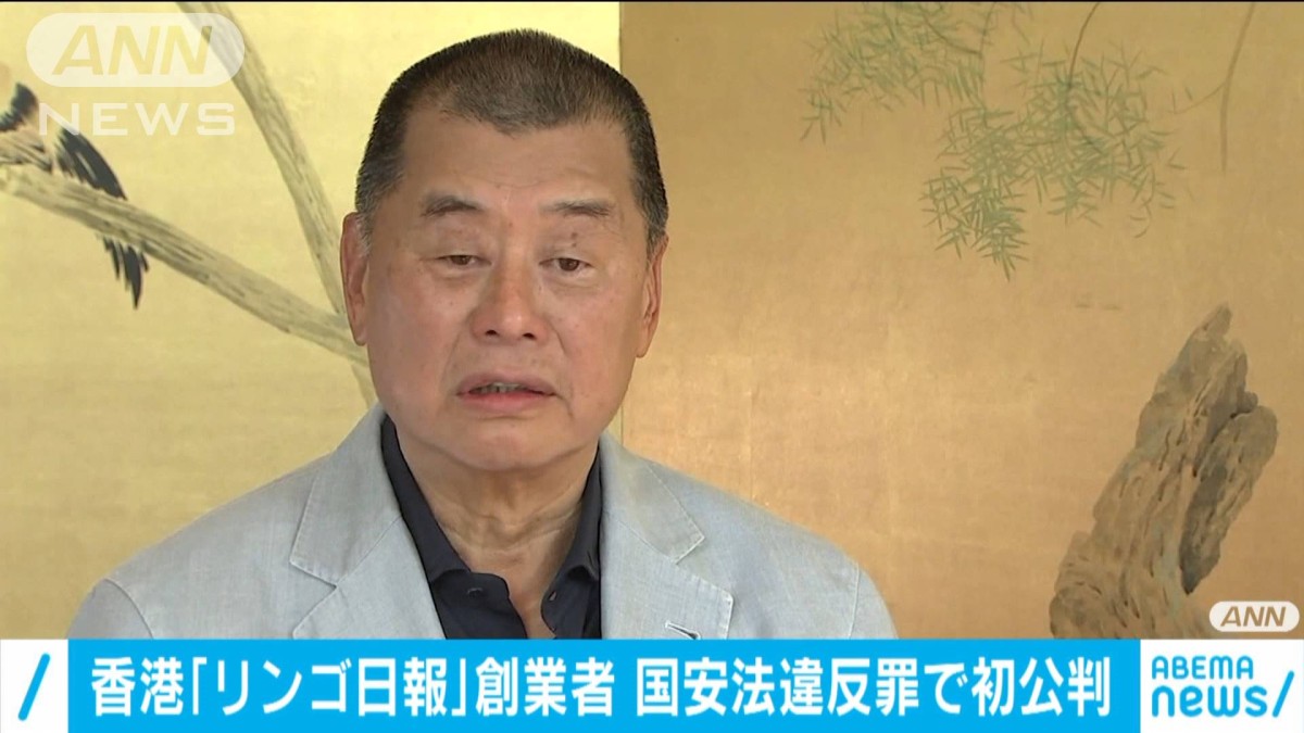 香港「リンゴ日報」創業者　国安法違反罪で初公判