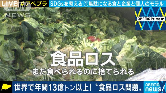 世界で年間13億トン以上！“食品ロス問題”