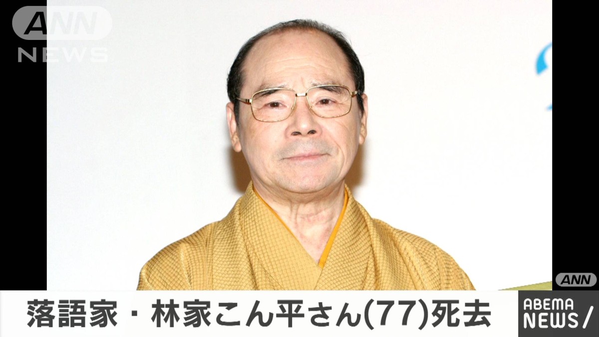 林家 こん 平