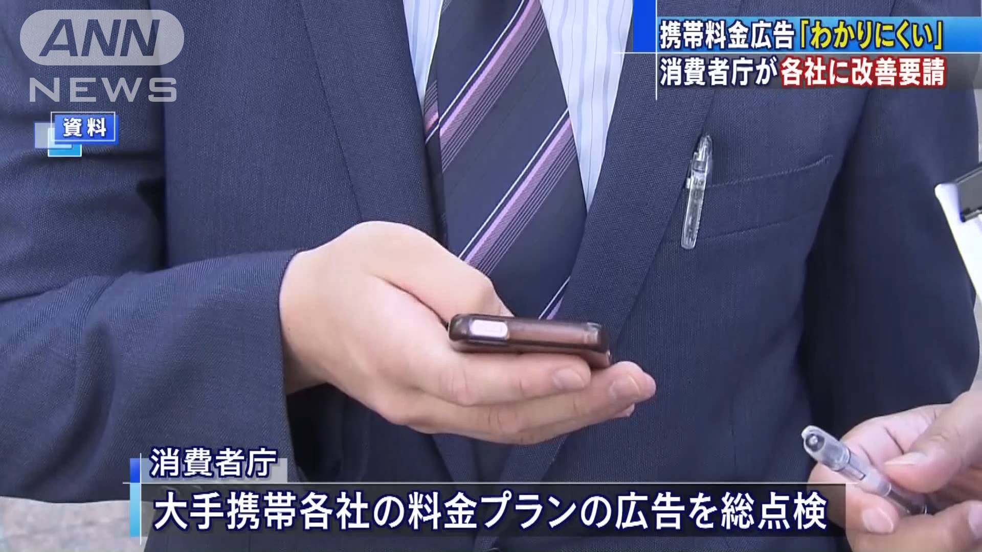 分かりにくい 携帯料金の表示を総点検 消費者庁 テレ朝news テレビ朝日のニュースサイト