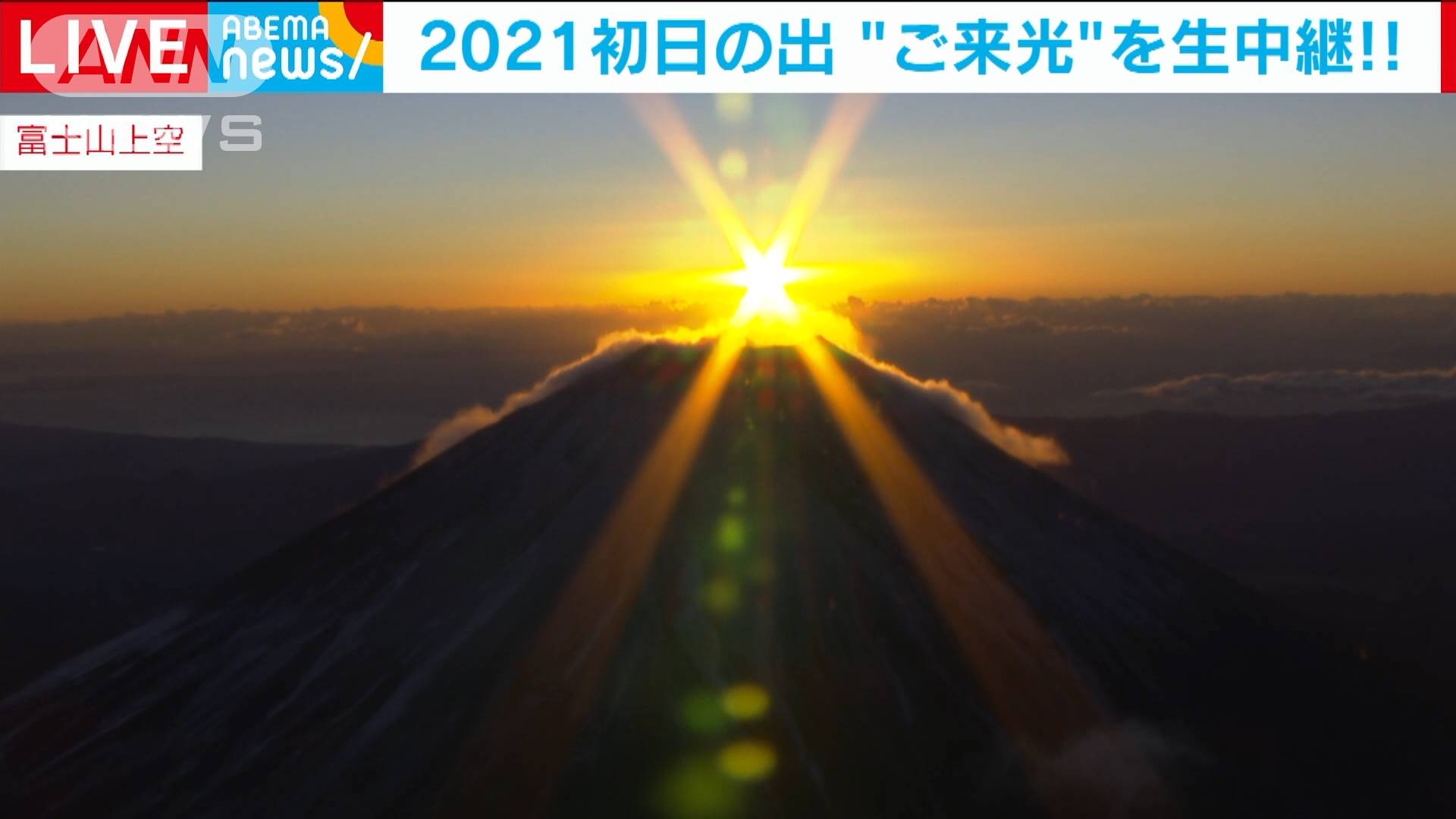 21初日の出 富士山頂に光り輝く ご来光 テレ朝news テレビ朝日のニュースサイト