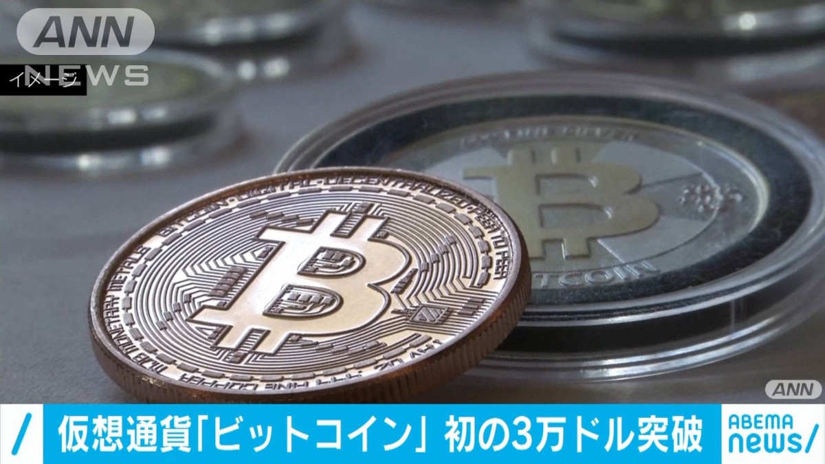 仮想通貨ビットコイン　初めて3万ドルを突破
