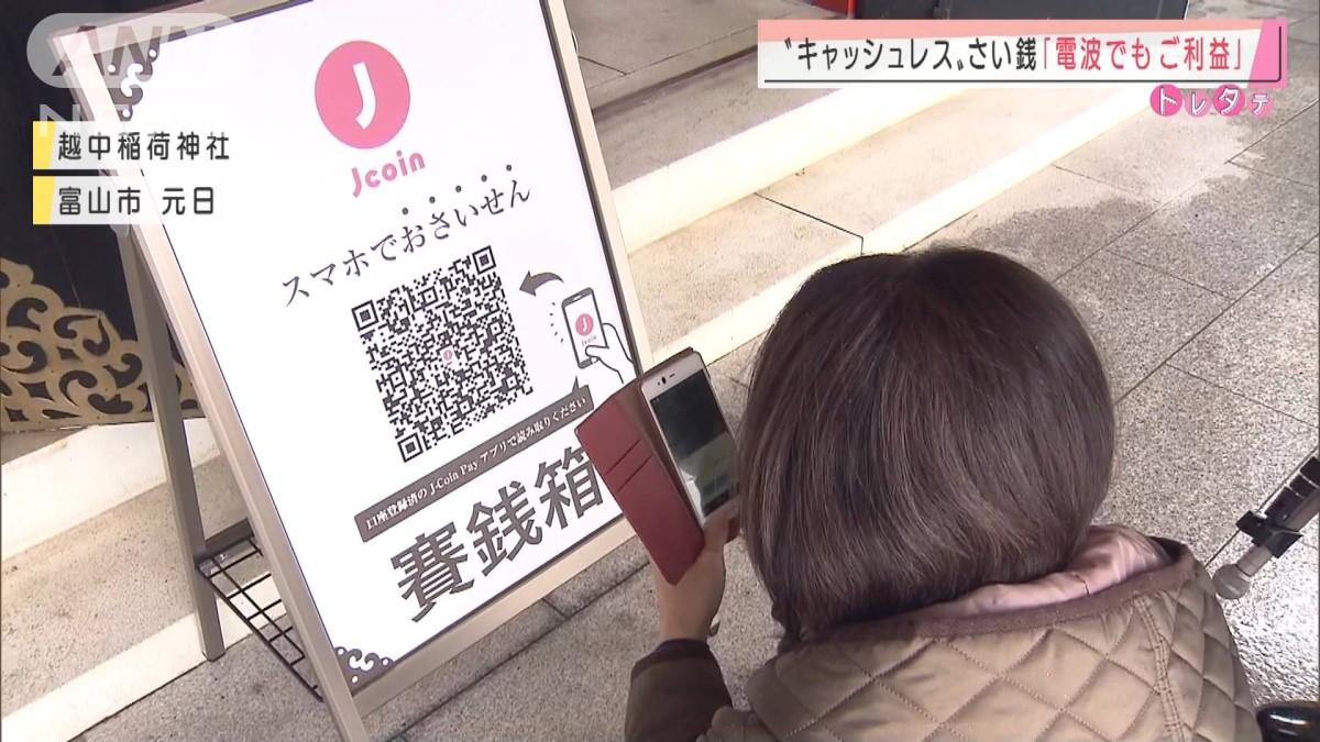 「電波でもご利益」スマホでさい銭“新しい初詣”