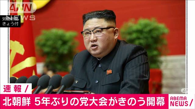 北朝鮮　5年ぶりとなる朝鮮労働党党大会きのう開幕[2021/01/06 06:39]