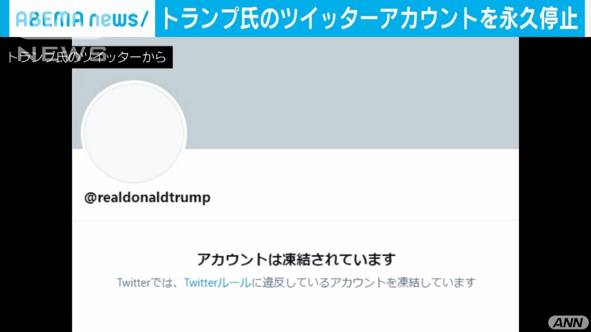 トランプ大統領のアカウントを永久停止　ツイッター