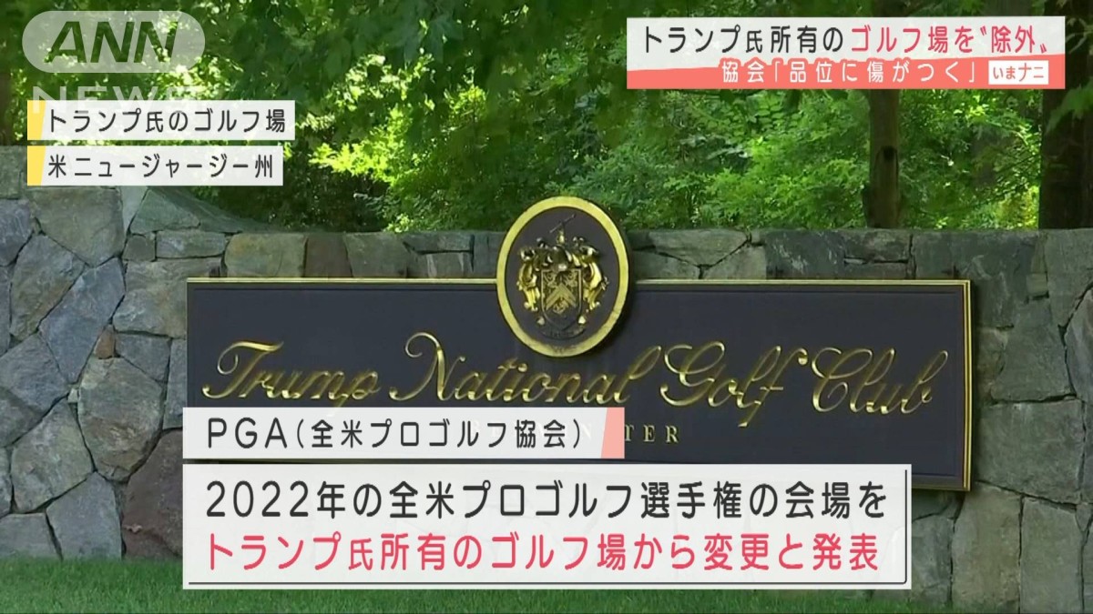 「ブランド傷付く」PGAがトランプ氏所有コース除外