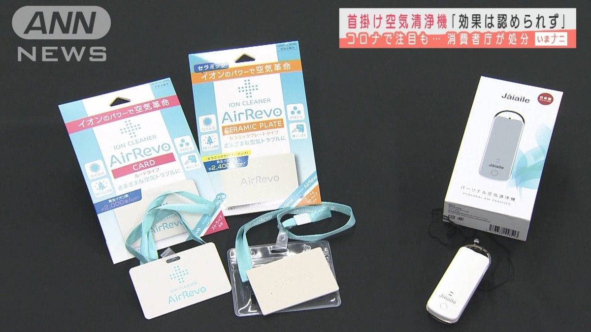 首掛け空気清浄機「効果認められず」コロナで注目も