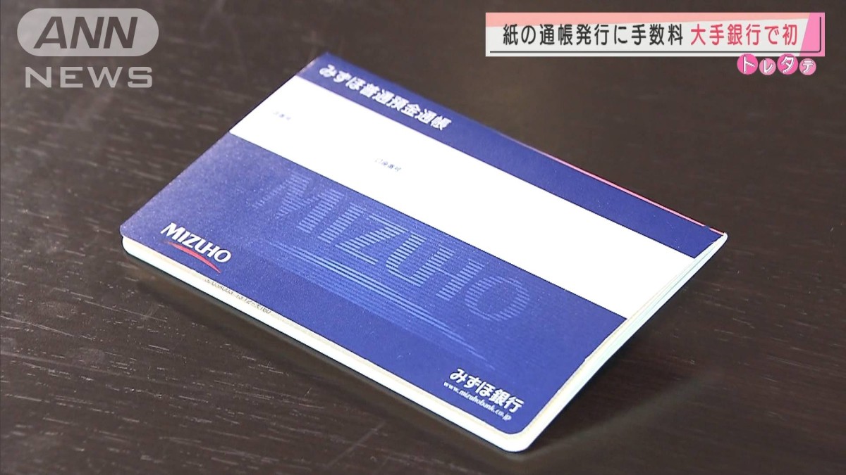 みずほ銀行　“紙の通帳”新規発行に手数料1100円