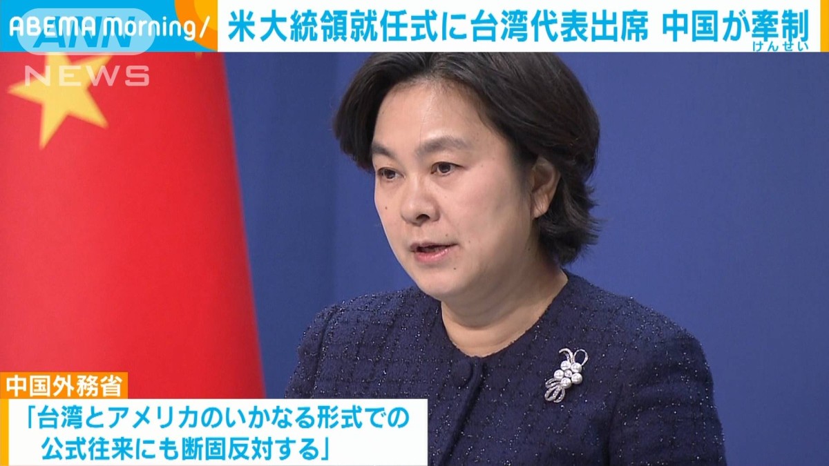 米大統領就任式に台湾の駐米代表出席　中国がけん制