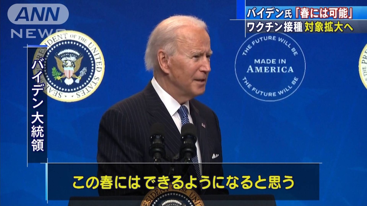 バイデン大統領　広くワクチン接種「春にも可能に」