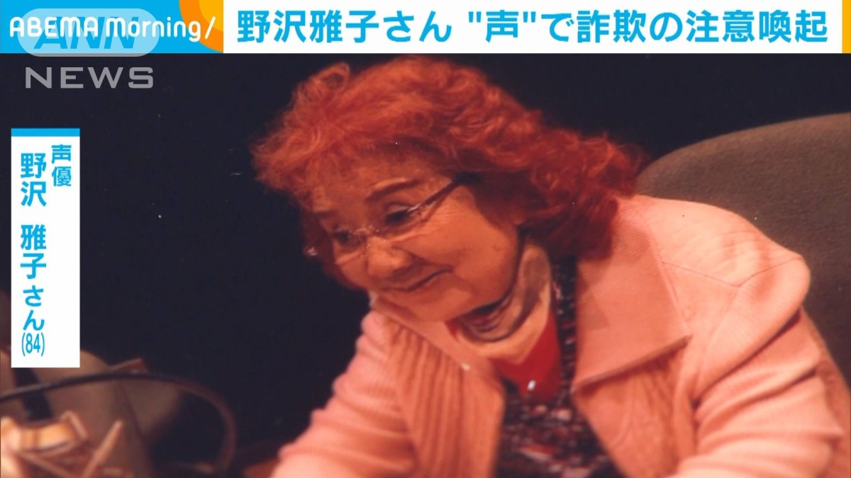 詐欺です」 声優・野沢雅子さんの声で注意喚起