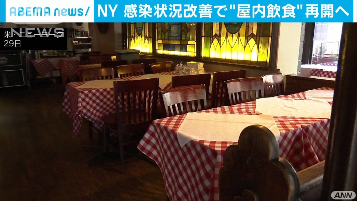NY市　レストランの屋内飲食再開へ　2月14日から