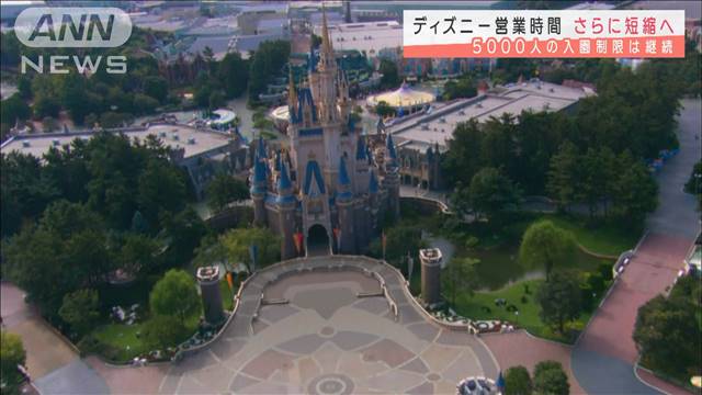 ディズニー開園時間遅らせさらに時短 人数制限継続 テレ朝news テレビ朝日のニュースサイト