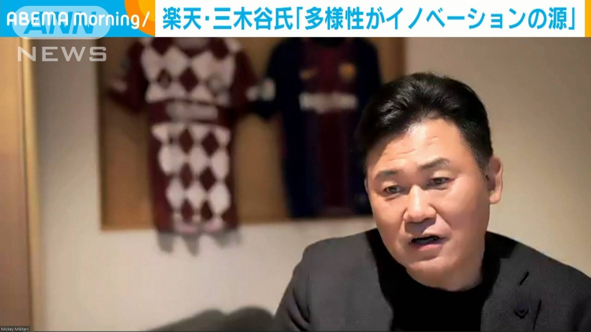 楽天・三木谷氏「多様性がイノベーションの源」