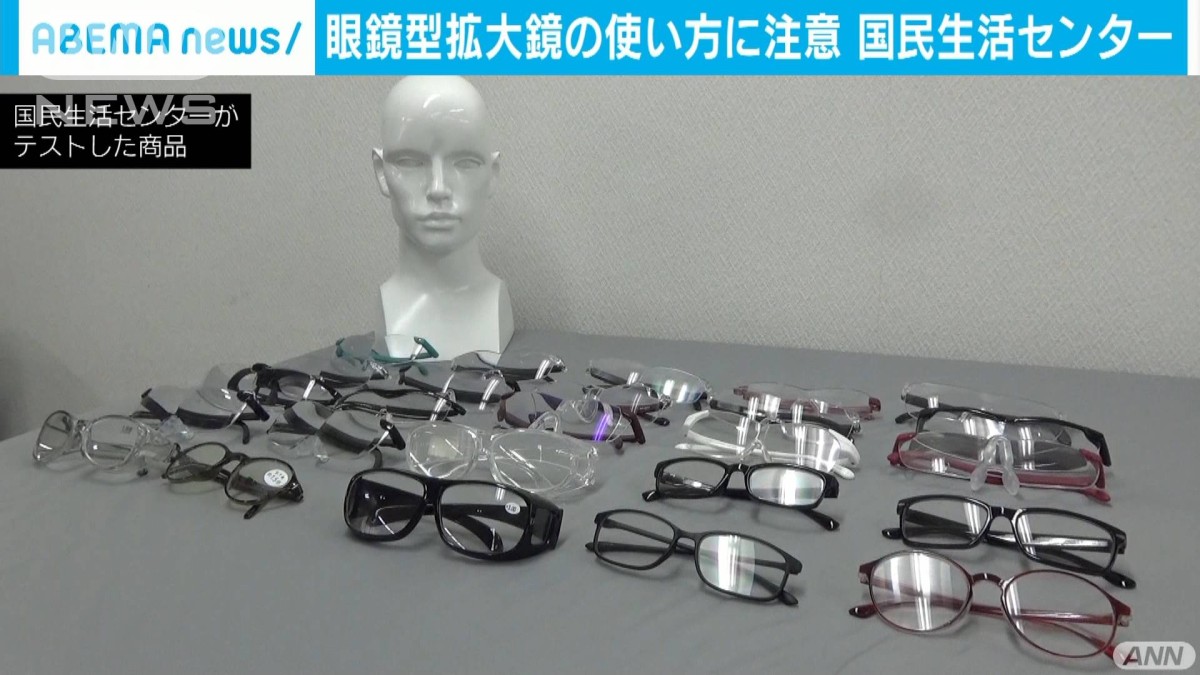 眼鏡型拡大鏡の誤った使い方に注意　転倒も…