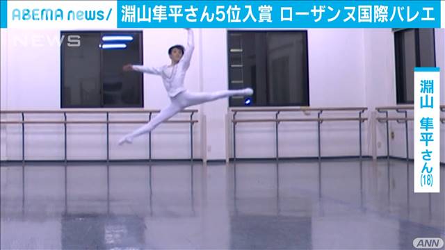淵山隼平さんが5位入賞 ローザンヌ国際バレエ テレ朝news テレビ朝日のニュースサイト