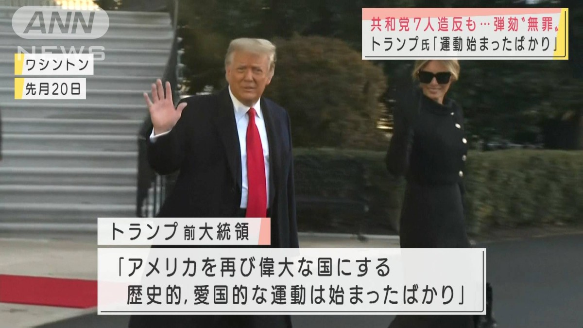 無罪評決確定し、トランプ氏が再起に向けた行動示唆