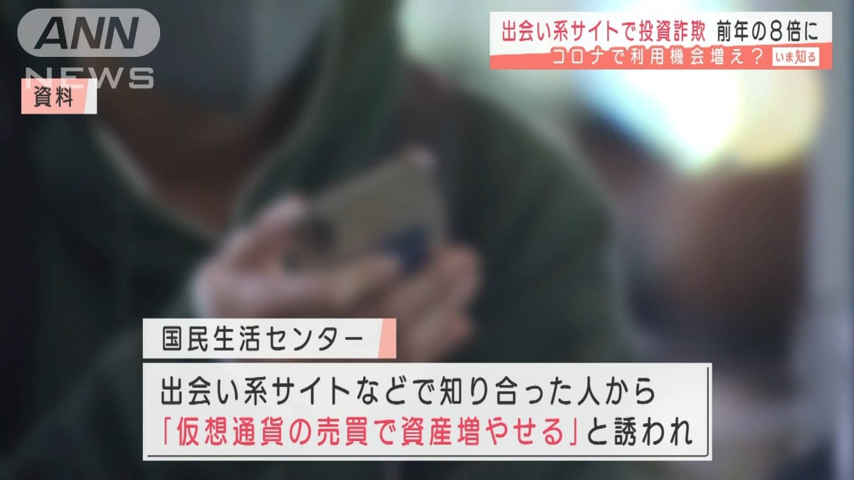 出会い系サイトで投資詐欺“8倍”コロナで利用増か