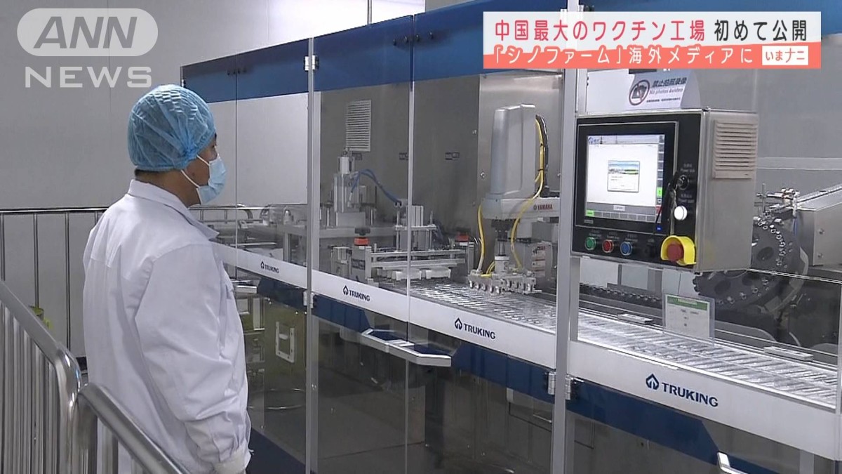 中国の「シノファーム」ワクチン工場を初公開
