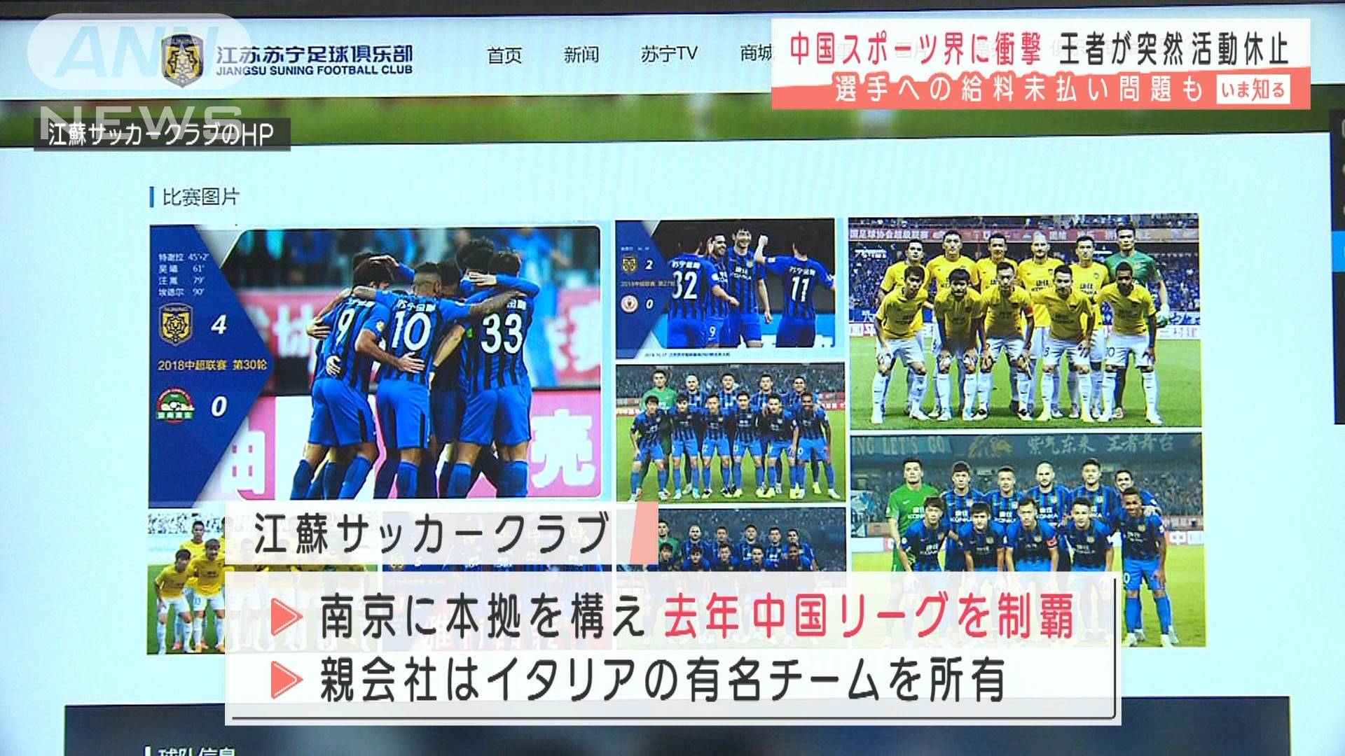 中国サッカー王者が活動停止 給料未払い問題も テレ朝news テレビ朝日のニュースサイト