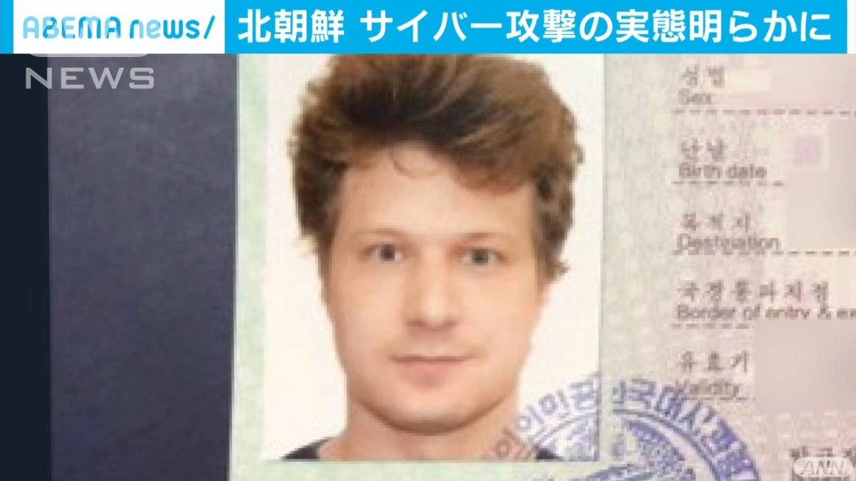 北朝鮮サイバー攻撃の実態　暗号資産を“マネロン”