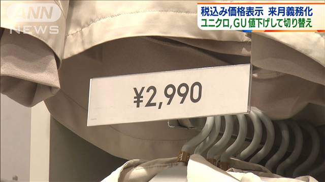ユニクロ、GU 税込み価格表示に 4月から義務化に｜テレ朝news-テレビ朝日のニュースサイト