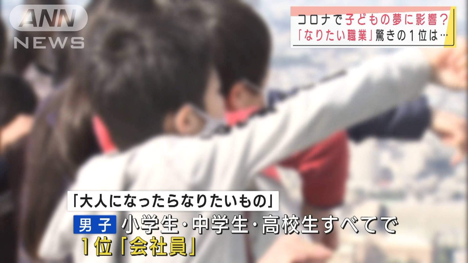 なりたい職業1位 会社員 子どもに人気の理由は