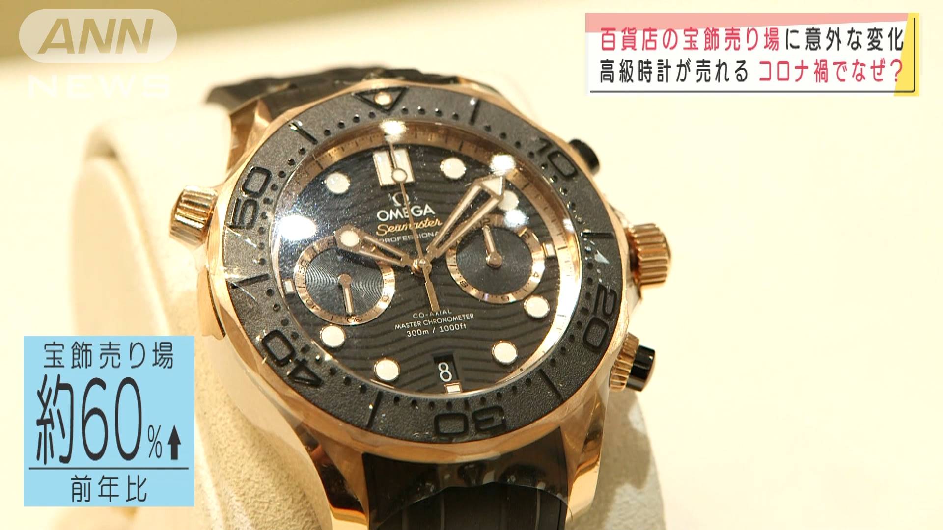 百貨店で今 超高級時計 が人気 コロナ禍でなぜ テレ朝news テレビ朝日のニュースサイト