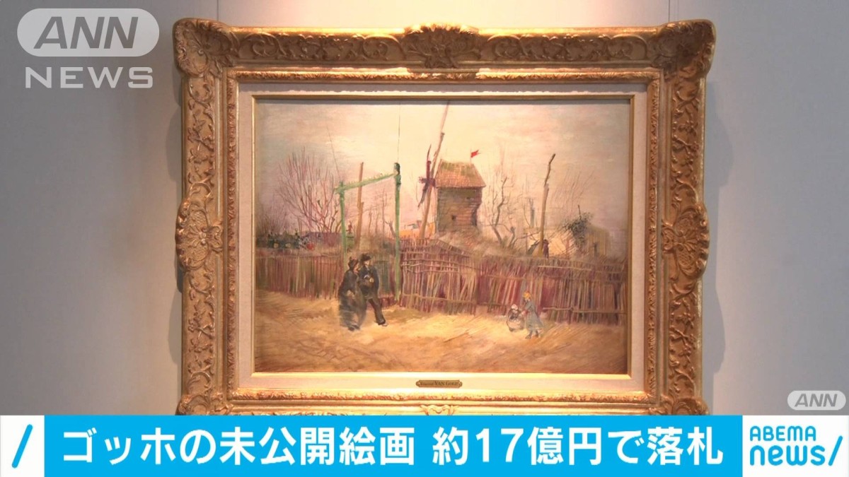 ゴッホの未公開絵画 約17億円でオークション落札