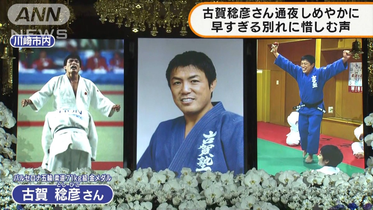 柔道金メダル古賀稔彦さんの通夜 別れを惜しむ声