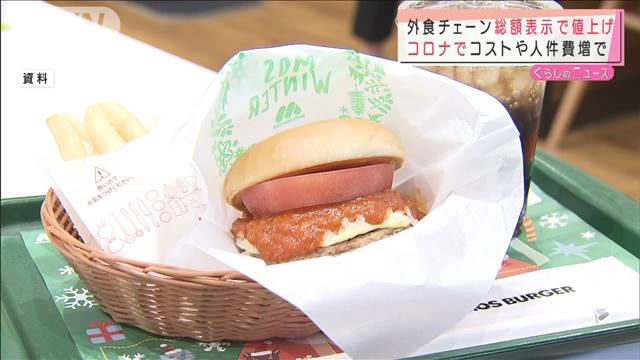 モスや丸亀など外食チェーン　総額表示で一部値上げ