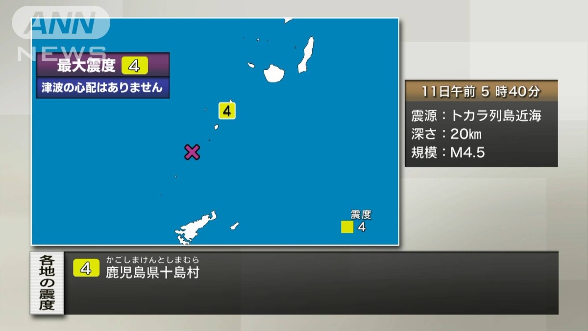 鹿児島県十島村で震度4