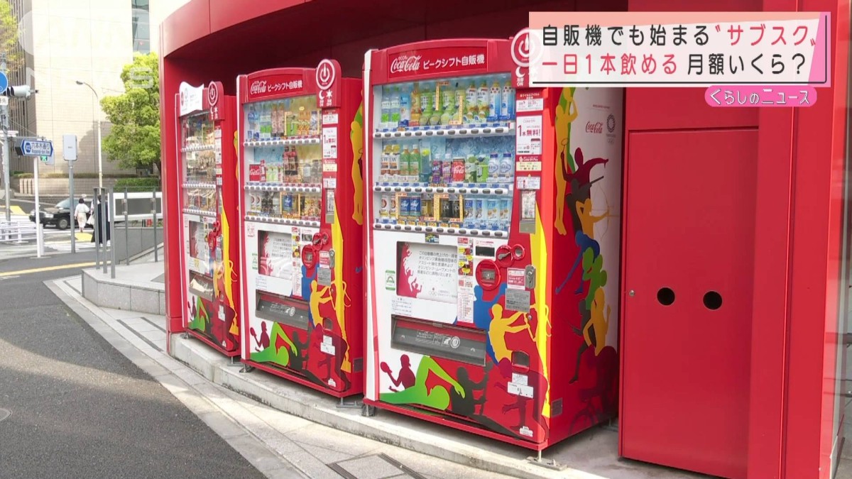 コカ・コーラが自販機のサブスク 2700円で毎日1本