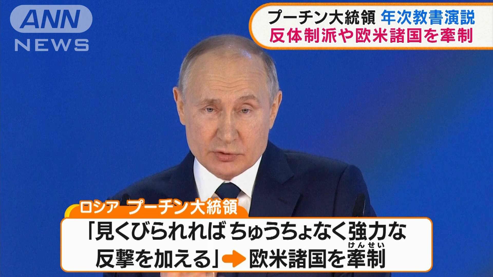 プーチン氏 年次教書演説 反体制派や欧米諸国を牽制
