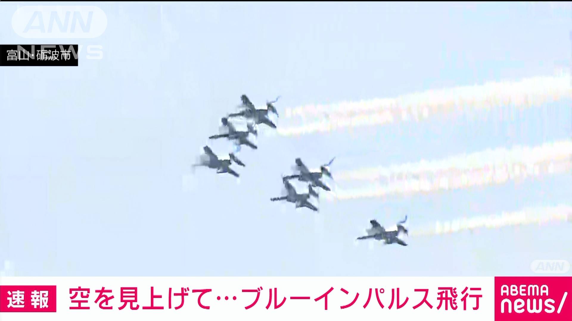 空を見上げて ブルーインパルス飛行 富山 砺波市 テレ朝news テレビ朝日のニュースサイト