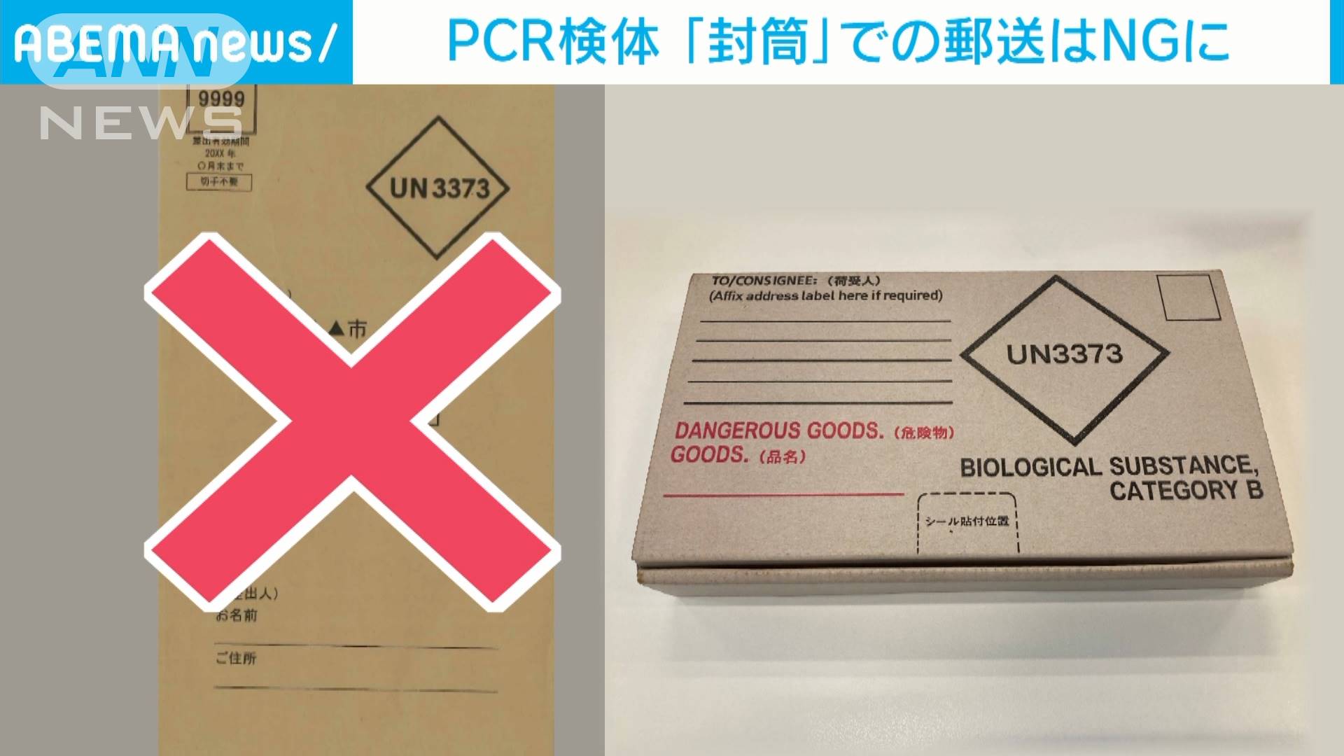 PCR検査の検体「封筒」での郵送　衛生基準で禁止に