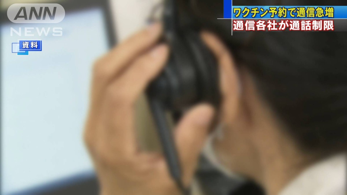 ワクチン予約殺到で対策　NTTなどが通話制限