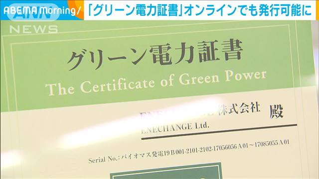 「グリーン電力証書」オンラインでも発行可能に[2021/05/13 07:40]