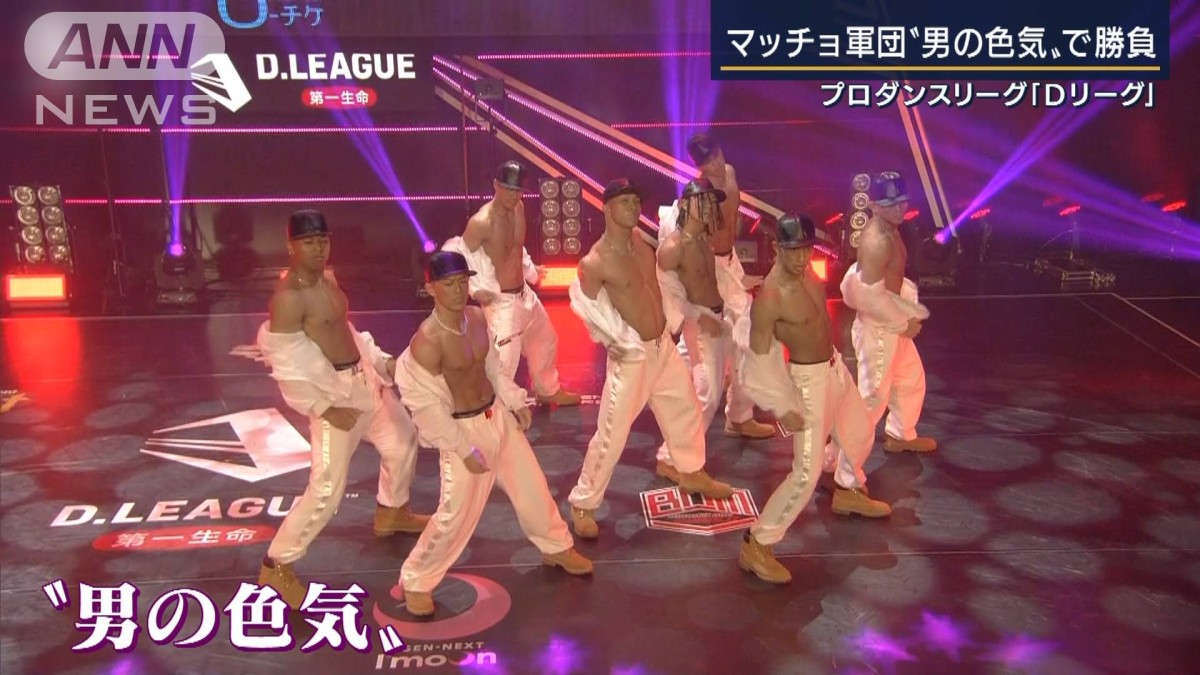 Dリーグ“肉体派舞闘集団”ポイントは男の色気